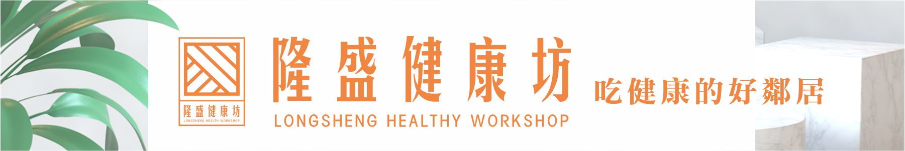 隆盛健康坊logo
